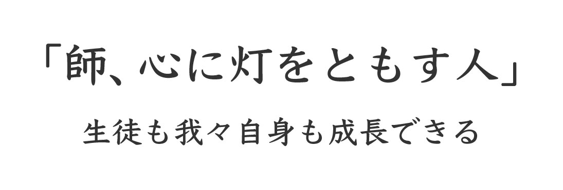 「師 心に灯をともす人」 生徒も我々自身も成長できる