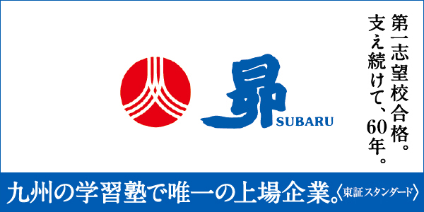 第一志望校合格。支え続けて、60年。昴　 九州の学習塾で唯一の上場企業。（凍傷スタンダード）
