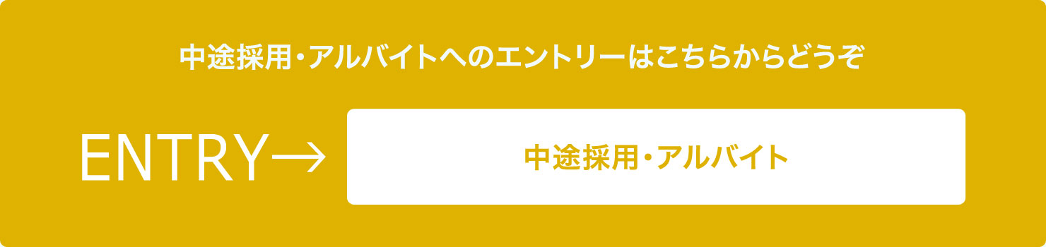 中途採用・アルバイトエントリー